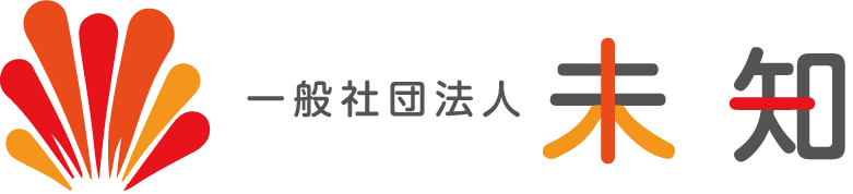 一般社団法人 未知｜社内アイデアソン｜起業家伴走｜行政の課題解決アイデアソン